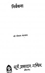 Nirvasanaa by श्री गोपाल आचार्य - Shri Gopal Acharya