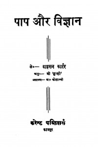 Paap Or Vigyan by डाइसन कार्टर - Daisan Cartarडॉ. कोशाम्बी - Dr. Koshambiश्री मुंशी - Sri Munshi