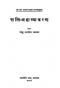 Pali-mahavyakaran by भिक्षु जगदीश काश्यप - Bhikshu Jagdish Kashyap