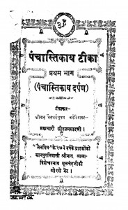 Panchastikay Tika Bhag - 1  by ब्रह्मचारी सीतल प्रसाद - Brahmachari Sital Prasad