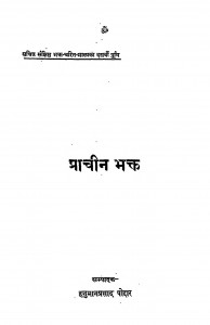 Parchin Bhakt by हनुमान प्रसाद पोद्दार - Hanuman Prasad Poddar