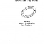 Parichit Prashn Naye Samiksha by सत्यपाल चुघ - Satyapal Chugh