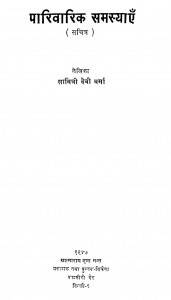 Parivarik Samsyayen by सावित्री देवी वर्मा - Savitri Devi Varma