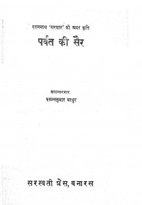 Parvat Ki Sair by बसंत कुमार माथुर - Basant Kumar Mathur