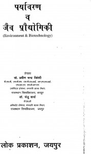 Paryavaran V Jaiv Praudyogiki by प्रवीण चन्द्र - Praveen Chandraमंजु शर्मा - Manju Sharma