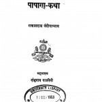 Pashan Katha by राखालदास वंद्योपाध्याय - Rakhaldas Vandyopadhyay