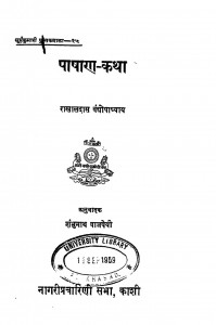 Pashan Katha by राखालदास वंद्योपाध्याय - Rakhaldas Vandyopadhyay