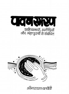 Pawan Smaran by श्रीनारायण चतुर्वेदी - Srinarayan Chaturvedi
