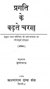 Pragati Ke Badhate Charan by कृष्णचन्द्र - Krishnachandra