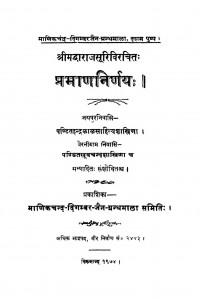 Praman Nirnay by इन्द्रलाल शास्त्री विद्यालंकार - Indralal Shastri Vidyalankar