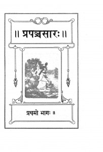 Prapanchasara (vol-i) by अज्ञात - Unknown