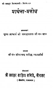 Prarthana-prabodh   by पं. शोभाचंद्र जी भारिल्ल - Pt. Shobha Chandra JI Bharilla