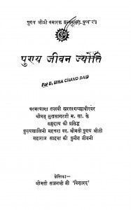 Punay Jeevan Jyoti by श्रीमती सज्जन श्री जी - Srimati Sajjan Sri Ji