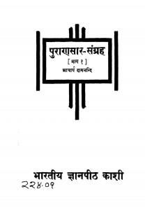 Puran Sar Sangrh Part 1 by आचार्य दामनंदि - Acharya Damnandi