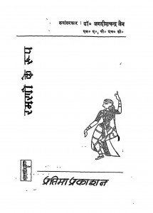 Ramarani Ke Roop by जगदीश चन्द्र - Jagdish Chandra