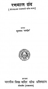 Ranmall Chhand by मूलचंद - Moolchand