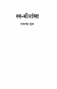 Ras Mimansa by रामचंद्र शुक्ल - Ramchandra Shukl