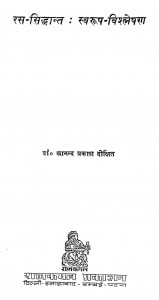 Ras Sidhant Sawroop Vishleshan by आनंद प्रकाश - Aanand Prakash