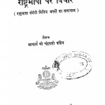 Rashtra Bhasha Par Vichar by आचार्य श्री चन्द्रबली पांडेय acharya shri chandrbali pandeya