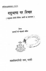 Rashtra Bhasha Par Vichar by आचार्य श्री चन्द्रबली पांडेय acharya shri chandrbali pandeya
