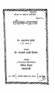 Rasik Rasal by कंठमणि शास्त्री - Kanthmani Sastri
