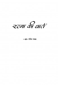 Ratnaa Ki Baat by रागेय राघव - Ragey Raghav