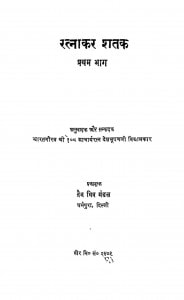 Ratnakar Shatak -1 by देशभूषण मुनि - Deshbhushan Muni