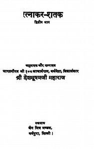 Ratnakar Shatak-2 by जैनाचार्य देशभूषण महाराज - Jainacharya Deshbhushan Maharaj