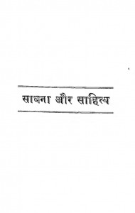 Sadhana Aur Sahitya by हरस्वरूप माथुर - Harswaroop Mathur