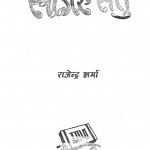 Sagar Setu by राजेंद्र शर्मा - Rajendra Sharma