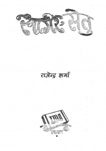 Sagar Setu by राजेंद्र शर्मा - Rajendra Sharma