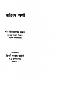Sahitya Charcha by ललिता प्रसाद सुकुल - Lalita Prasad Sukul