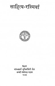 Sahitya Rashmian by डॉ. गोविन्दचन्द्र पाण्डेय - Dr. Govind Chandra Pandey