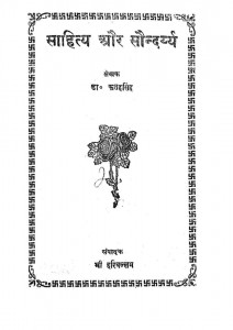 Sahitya Saundhrya by डॉ फतहसिंह dr fatahsingh