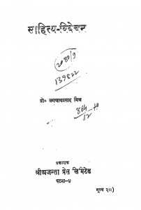 Sahitya Vivechan by जगन्नाथप्रसाद मिश्र - Jagannath Prasad Mishra