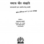 Samaj Aur Sanskriti by राजाराम शास्त्री - Rajaram Shastri
