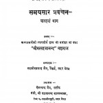 Samaysaar Pravachan (bhag - 12) by बाबू महवीरप्रसाद - Babu Mahavirprasadश्री मत्सहजानन्द - Shri Matsahajanand