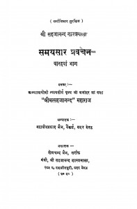 Samaysaar Pravachan (bhag - 12) by बाबू महवीरप्रसाद - Babu Mahavirprasadश्री मत्सहजानन्द - Shri Matsahajanand
