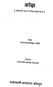 Sanjh by गणपति चन्द - Ganapati Chandनारायण सिंह भाटी - Narayan Singh Bhati