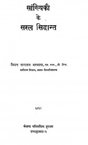 Sankhiki Ke Saral Siddhant by विशन नारायण अस्थाना - Vishan Narayan Asthana
