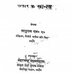 Sansar Ke Estari Ratn  by साधुराम एम. ए - Sadhuram M. A