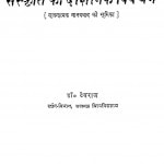 Sanskrti Ka Darshanik Vivechan by देवराज - Devraj
