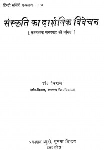 Sanskrti Ka Darshanik Vivechan by देवराज - Devraj