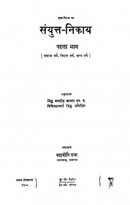 Sanyukta Nikaya Part 1 by भिक्षु जगदीश काश्यप - Bhikshu Jagdish Kashyap