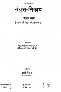 Sanyutta Nikaya Bhag 1  by भिक्षु जगदीश काश्यप - Bhikshu Jagdish Kashyap