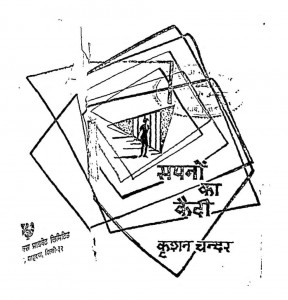 Sapano Ka Kaidi by कृष्ण चंदर - Krishna Chandar
