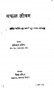Saphal Jiivan by श्री छबिनाथ पाण्डेय - Shri Chhabinath Pandey