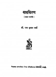 Sapt Kiran by डॉ रामकुमार वर्मा - Dr. Ramkumar Varma