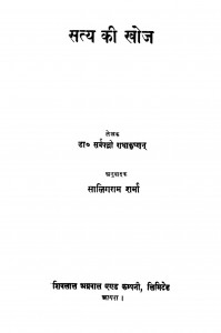 Satya Ki Khoj by डॉ सर्वपल्ली राधाकृष्णन - Dr. Sarvpalli Radhakrishnanसालिगराम शर्मा - Saligaram Sharma