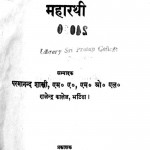 Savantrya Sangram Ke Maharathi by आचार्य परमानन्दन शास्त्री - Aachary Parmanandan Shastri